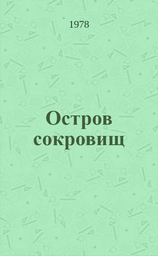 Остров сокровищ : Роман : Для сред. и ст. возраста