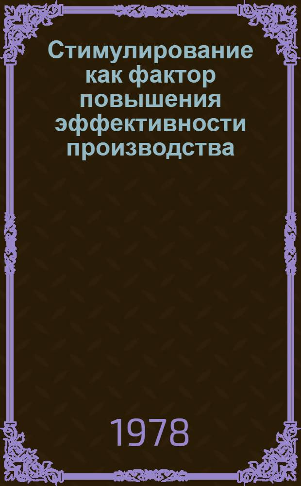 Стимулирование как фактор повышения эффективности производства : Сб. статей
