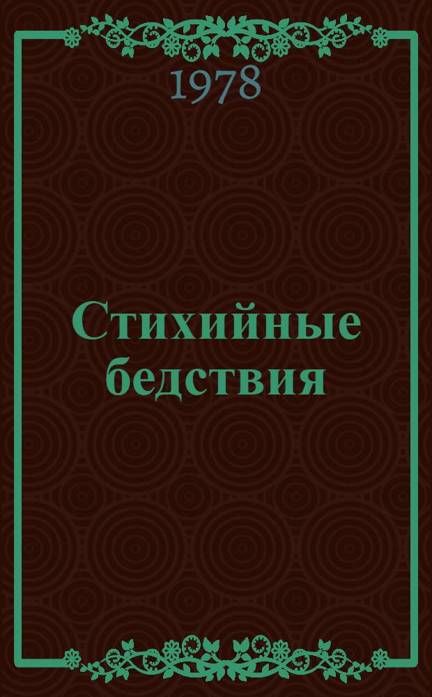 Стихийные бедствия: изучение и методы борьбы : Сб. статей