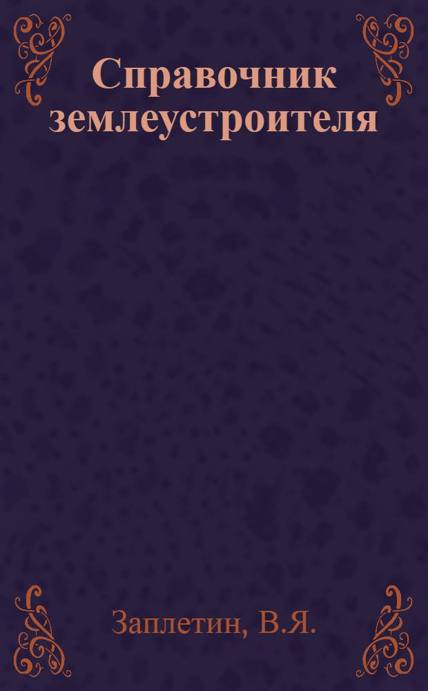 Справочник землеустроителя