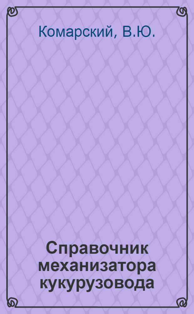 Справочник механизатора кукурузовода