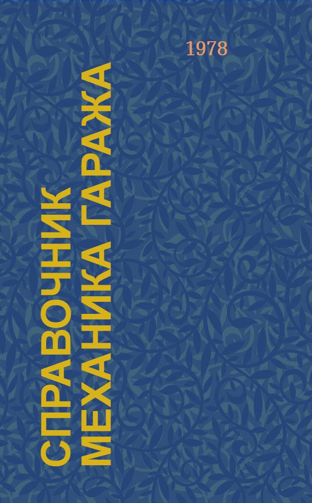 Справочник механика гаража