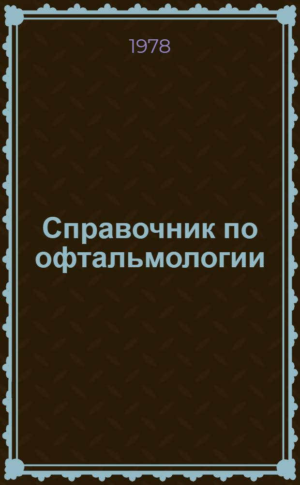 Справочник по офтальмологии