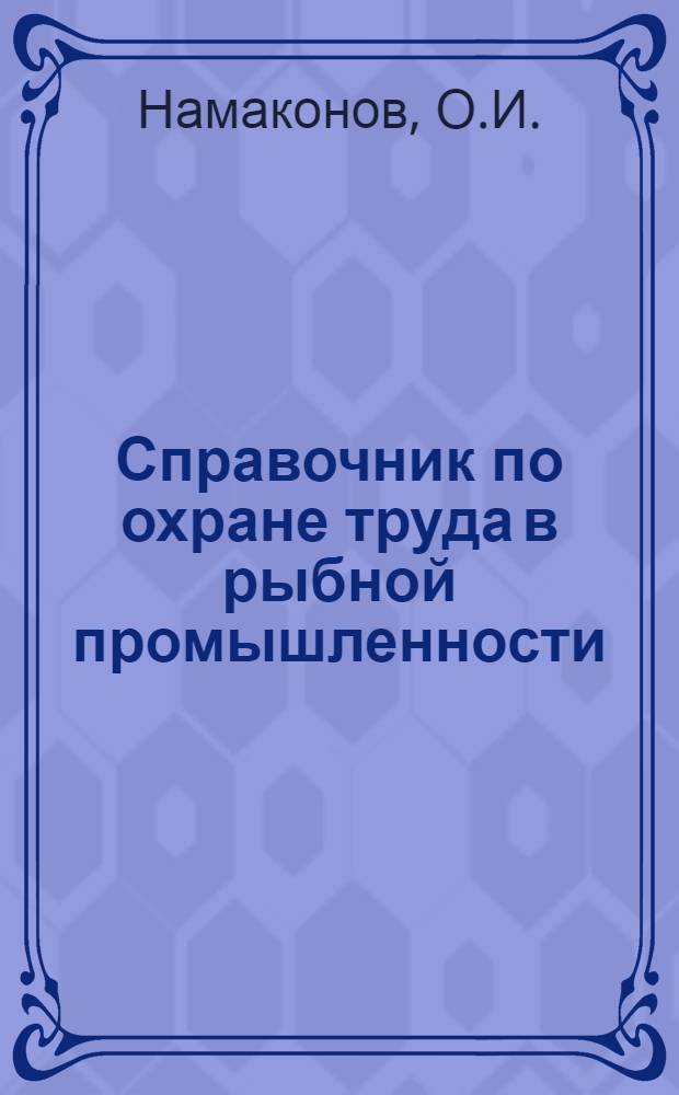 Справочник по охране труда в рыбной промышленности