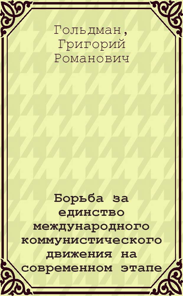 Борьба за единство международного коммунистического движения на современном этапе
