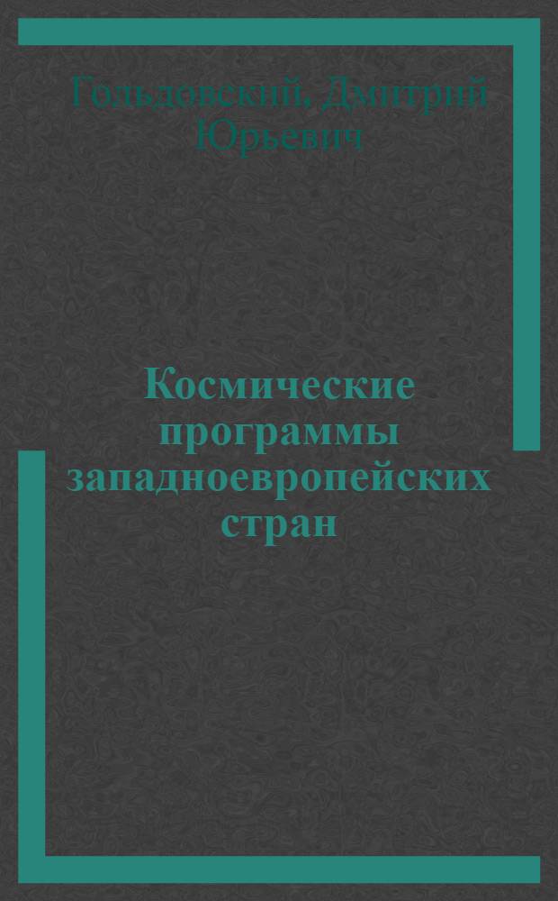 Космические программы западноевропейских стран : (По материалам зарубеж. печати)