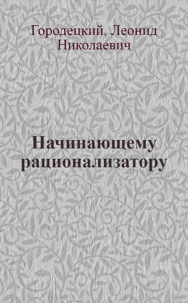 Начинающему рационализатору : Справочник