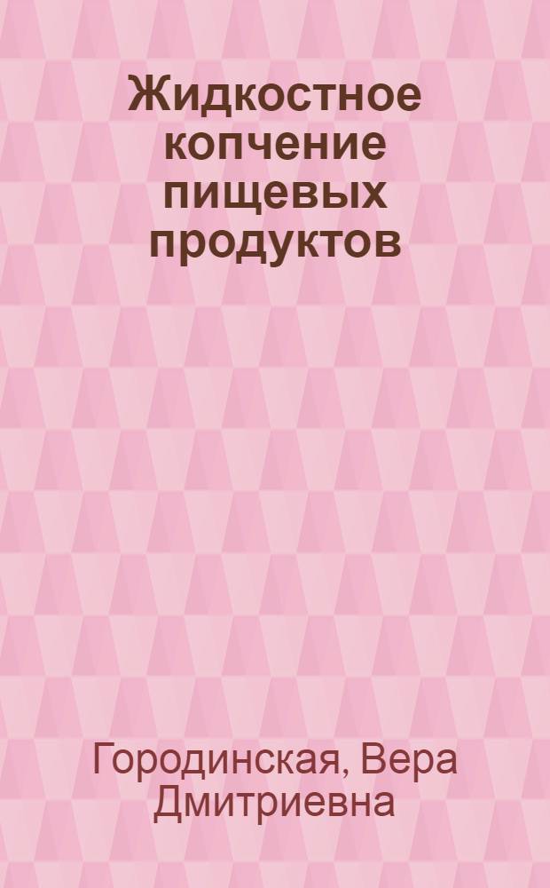Жидкостное копчение пищевых продуктов