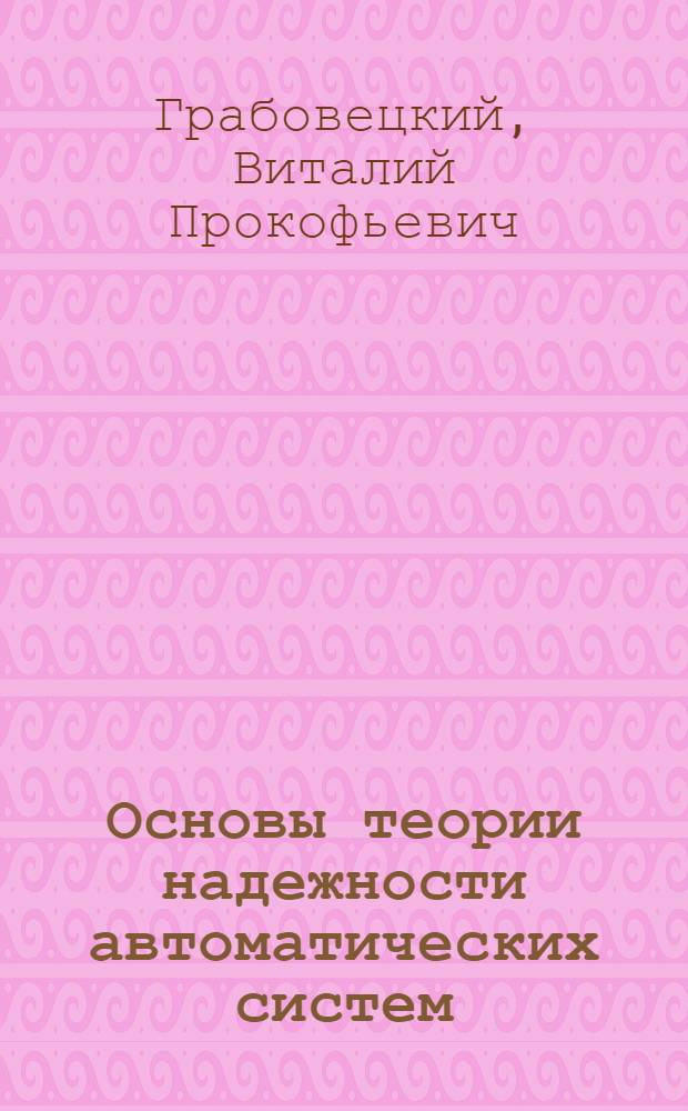 Основы теории надежности автоматических систем : Конспект лекций