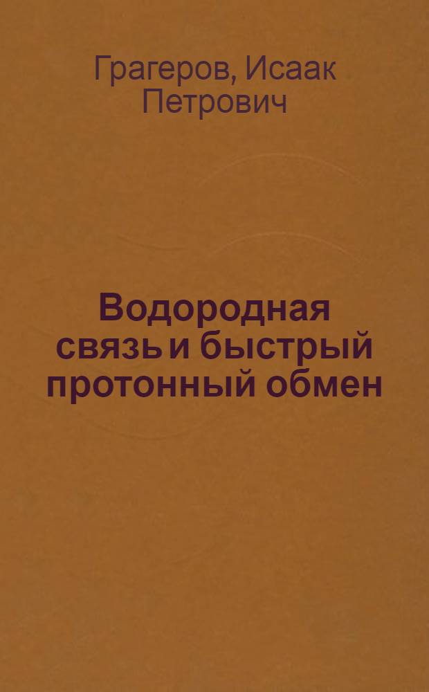 Водородная связь и быстрый протонный обмен