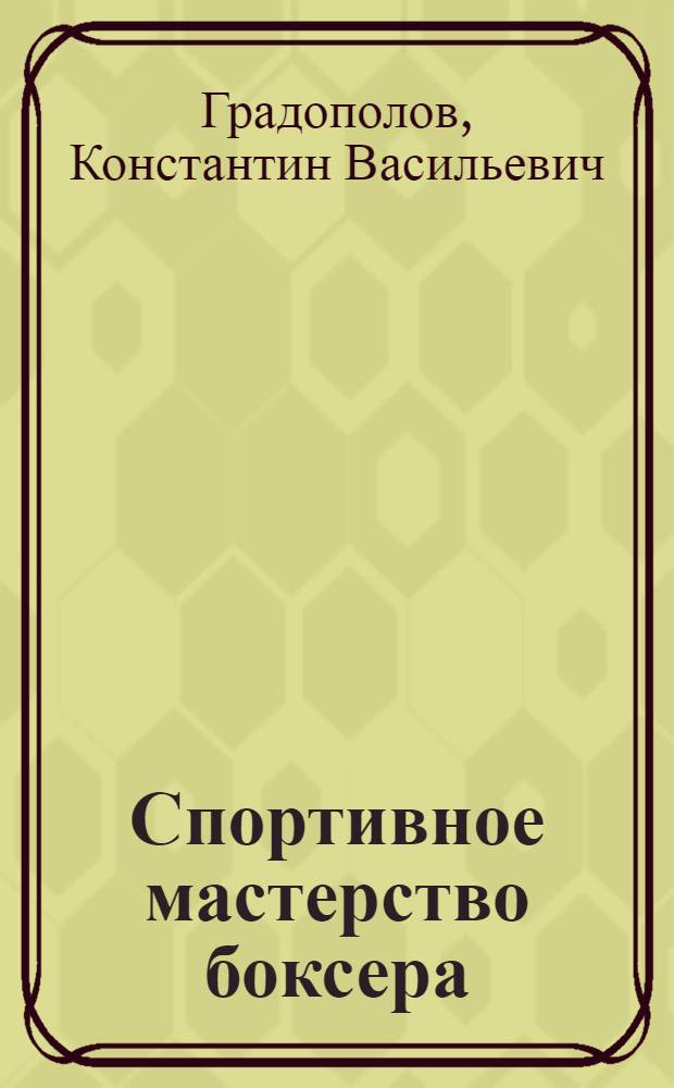 Спортивное мастерство боксера : Лекция для слушателей фак. усоверш