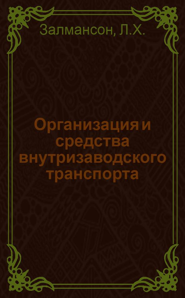 Организация и средства внутризаводского транспорта : Реф. обзор