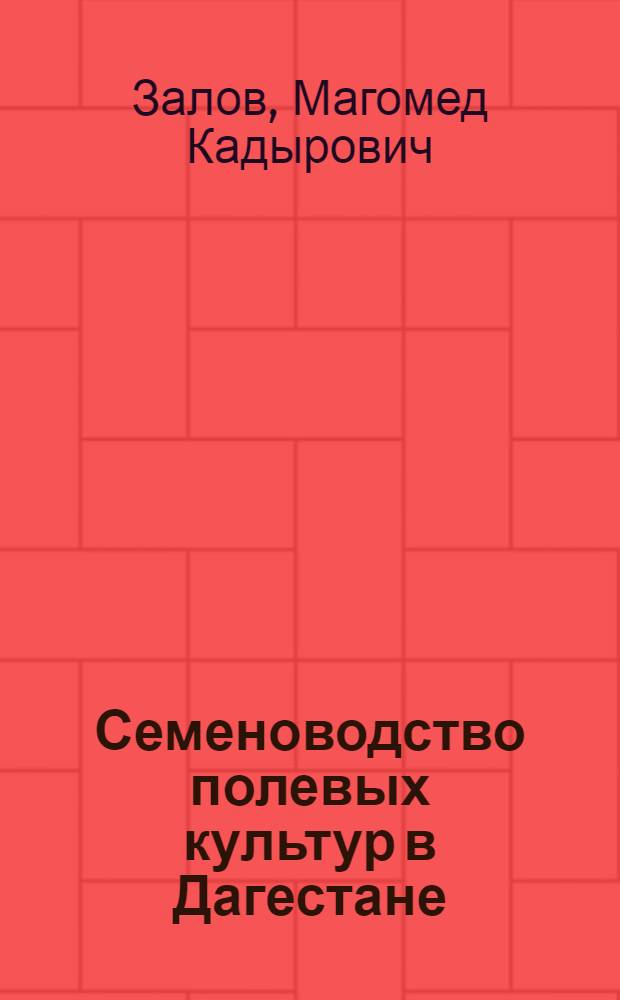 Семеноводство полевых культур в Дагестане