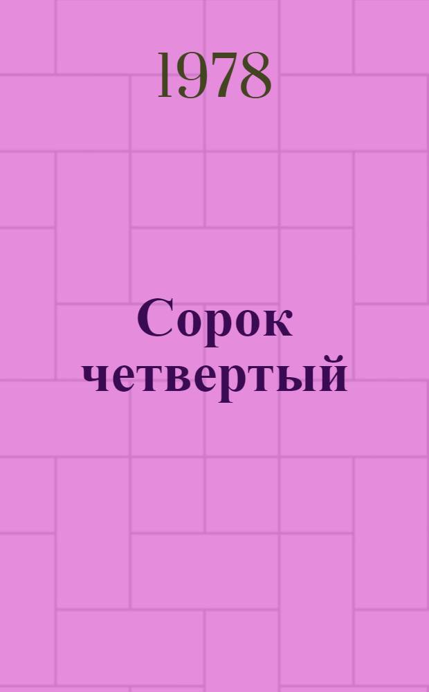 Сорок четвертый : События, наблюдения, размышления