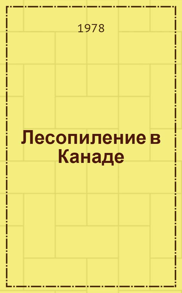 Лесопиление в Канаде : Обзор