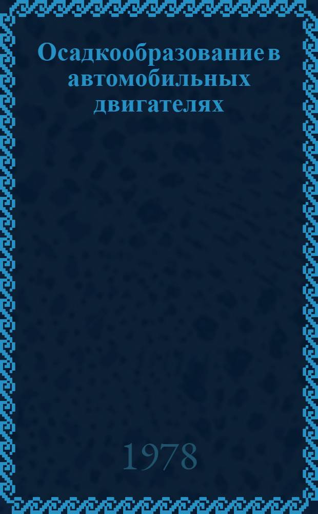 Осадкообразование в автомобильных двигателях : (Учеб. пособие)