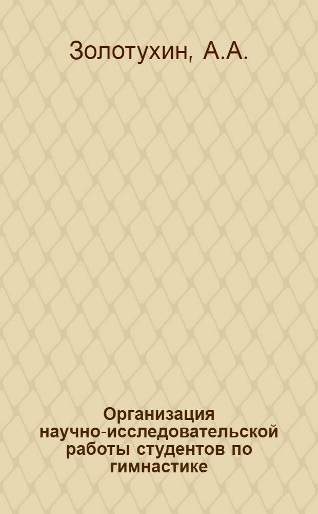 Организация научно-исследовательской работы студентов по гимнастике : Лекция