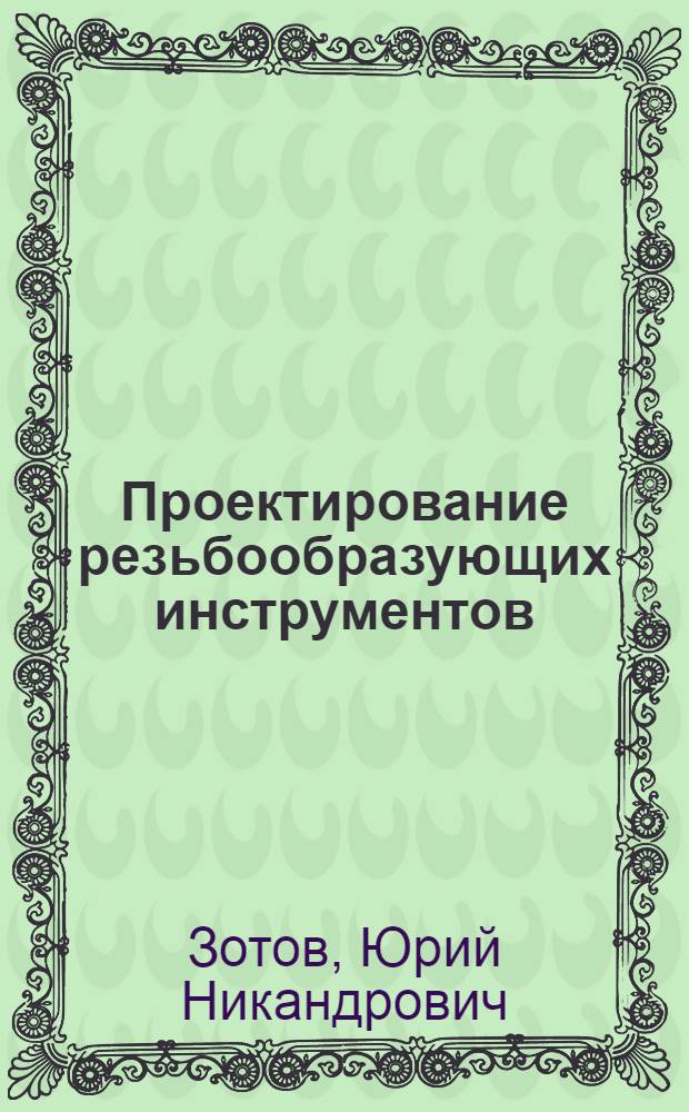 Проектирование резьбообразующих инструментов : Учеб. пособие