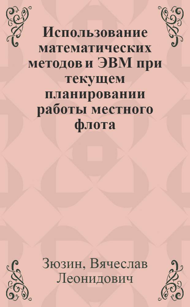 Использование математических методов и ЭВМ при текущем планировании работы местного флота : Учеб. пособие для слушателей фак. повышения квалификации ИТР