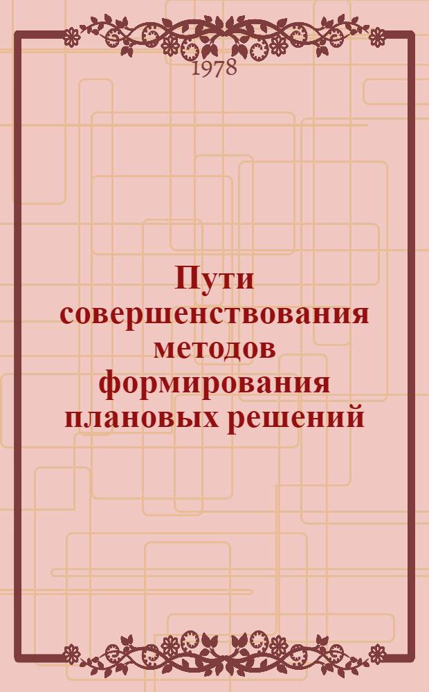 Пути совершенствования методов формирования плановых решений