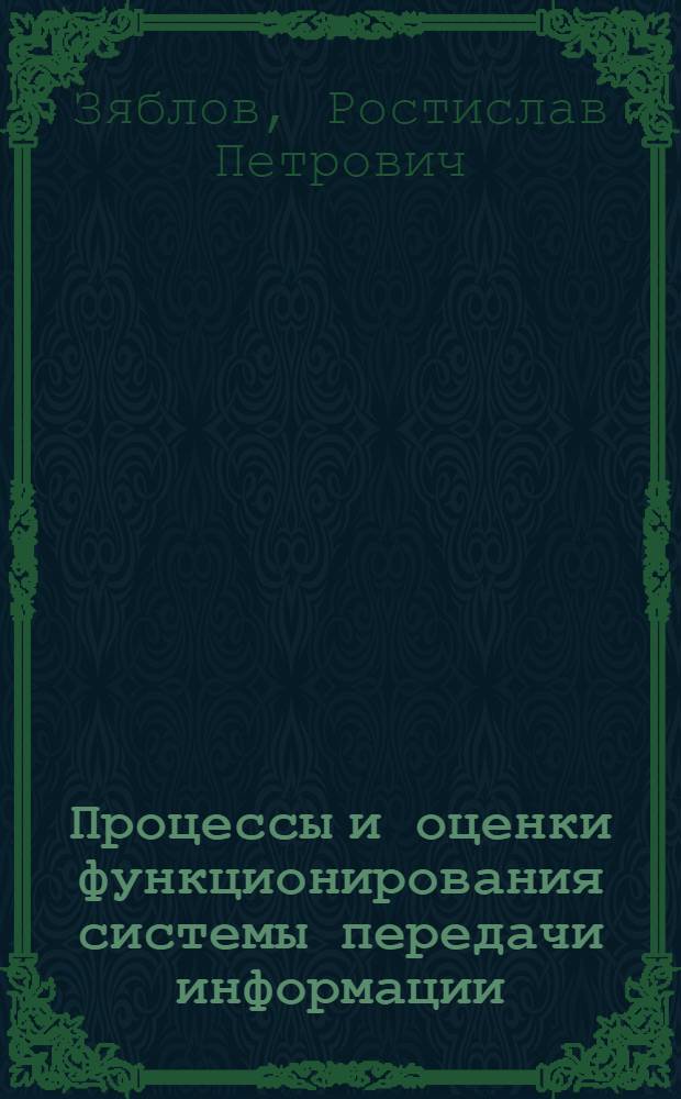Процессы и оценки функционирования системы передачи информации