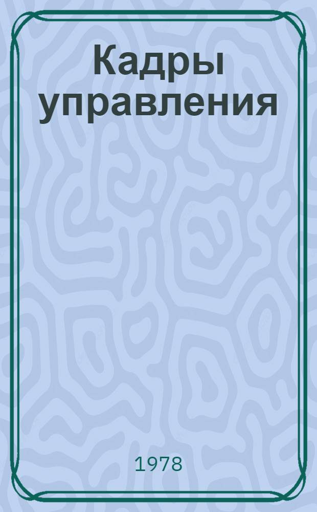 Кадры управления : Учеб. пособие