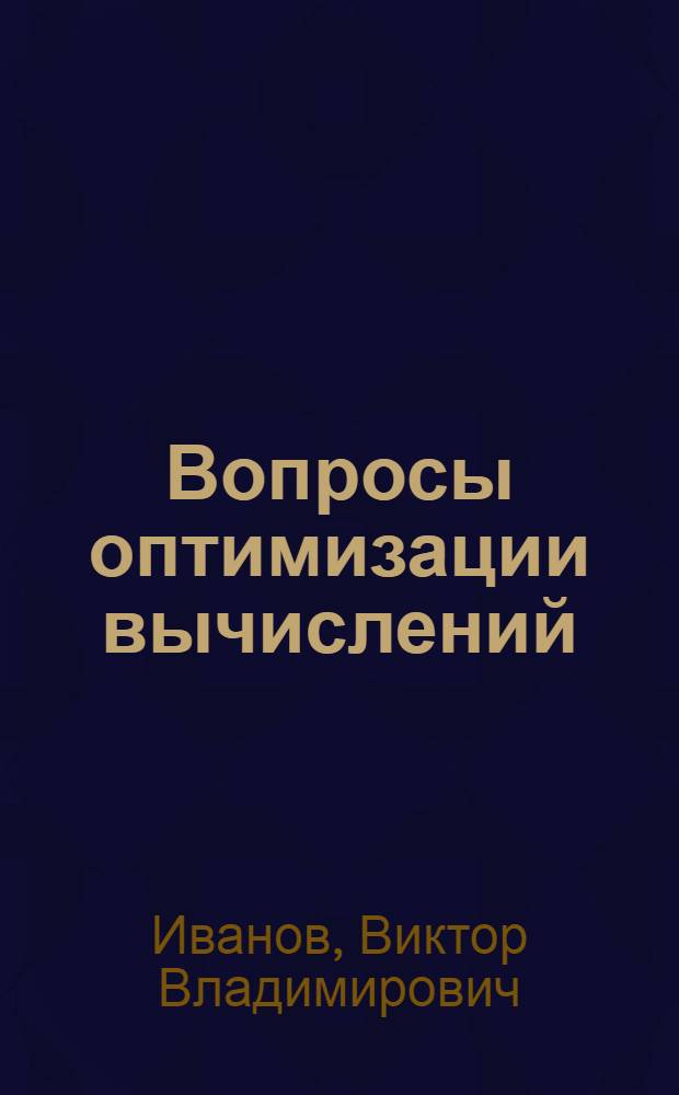 Вопросы оптимизации вычислений