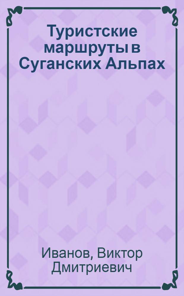 Туристские маршруты в Суганских Альпах