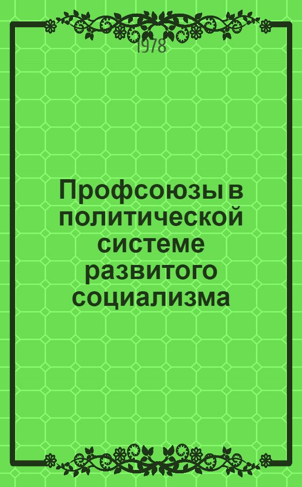 Профсоюзы в политической системе развитого социализма