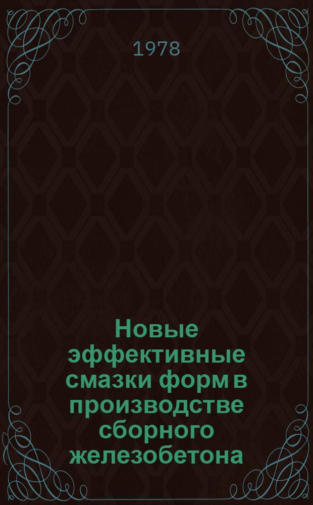 Новые эффективные смазки форм в производстве сборного железобетона : (Лекция для студентов строит. спец.)