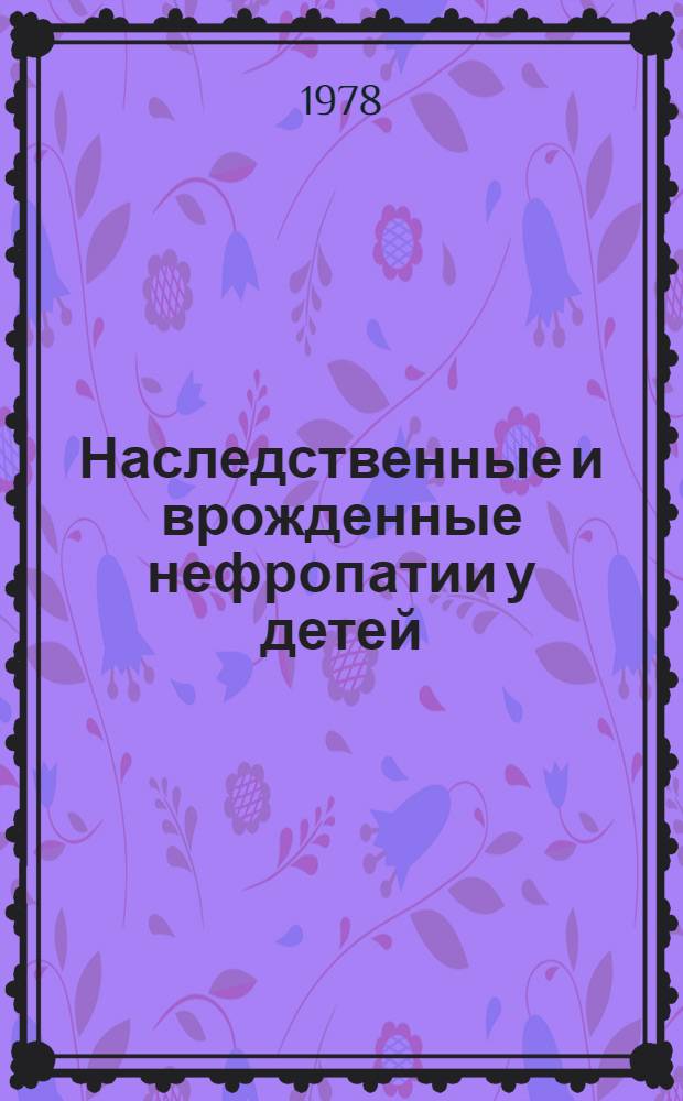 Наследственные и врожденные нефропатии у детей