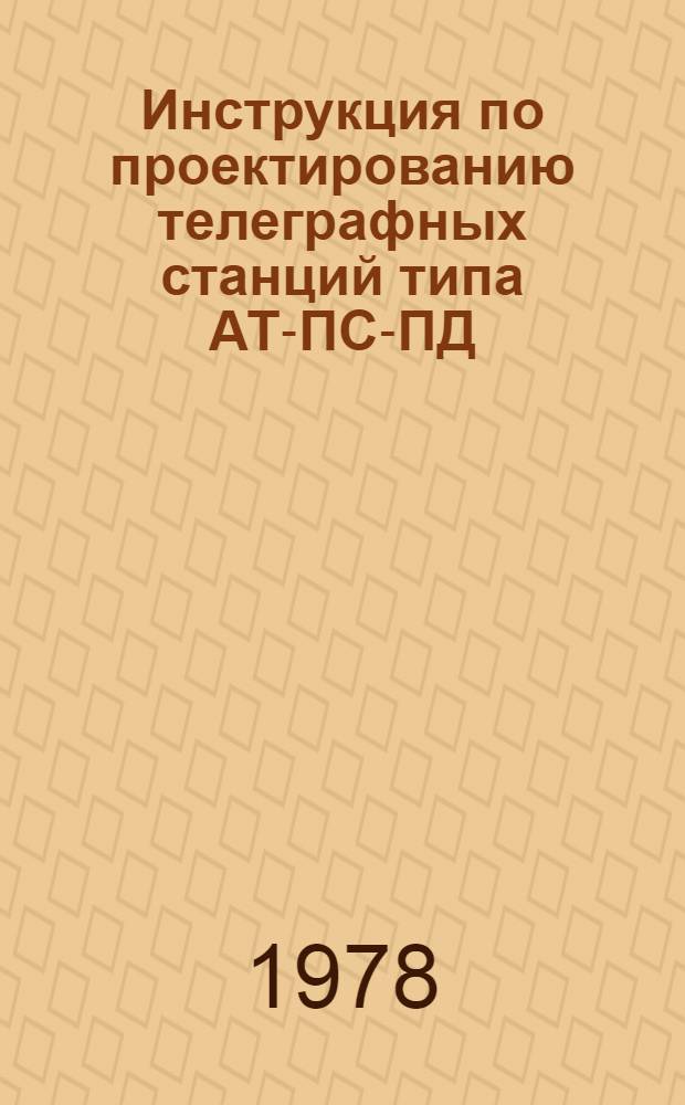 Инструкция по проектированию телеграфных станций типа АТ-ПС-ПД