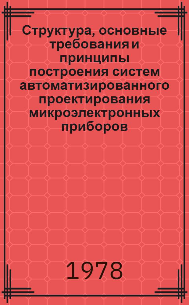 Структура, основные требования и принципы построения систем автоматизированного проектирования микроэлектронных приборов