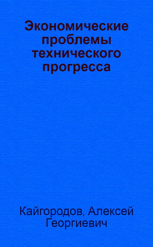 Экономические проблемы технического прогресса : (Оптимизация пропорций в средствах труда) : Учеб. пособие