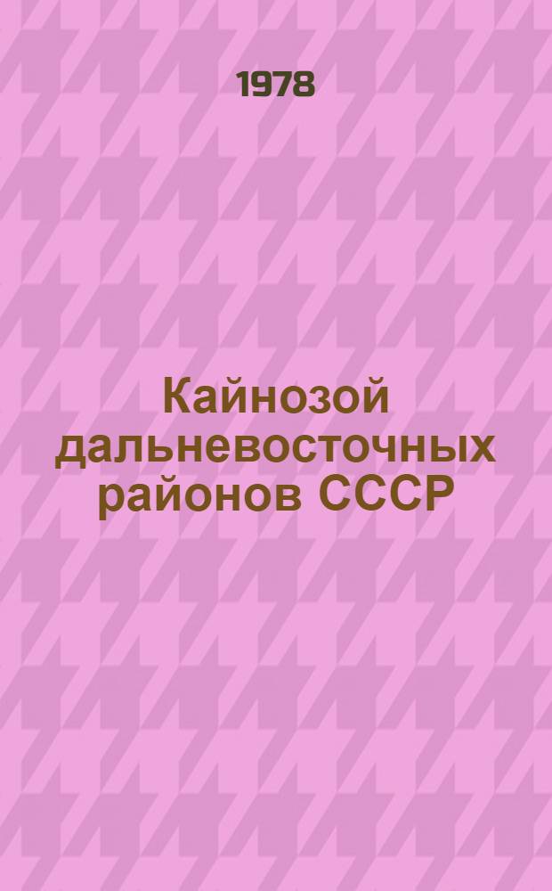 Кайнозой дальневосточных районов СССР : (Сб. тр.) : Тр. Всесоюз. нефт. н.-и. геол.-развед. ин-та