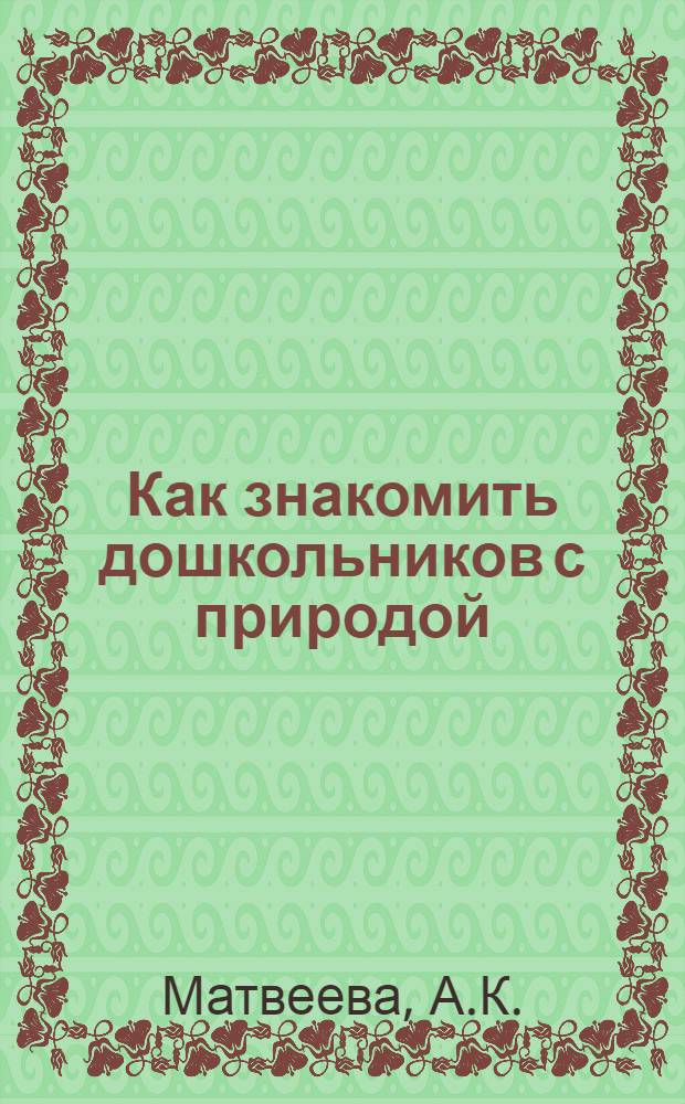 Как знакомить дошкольников с природой