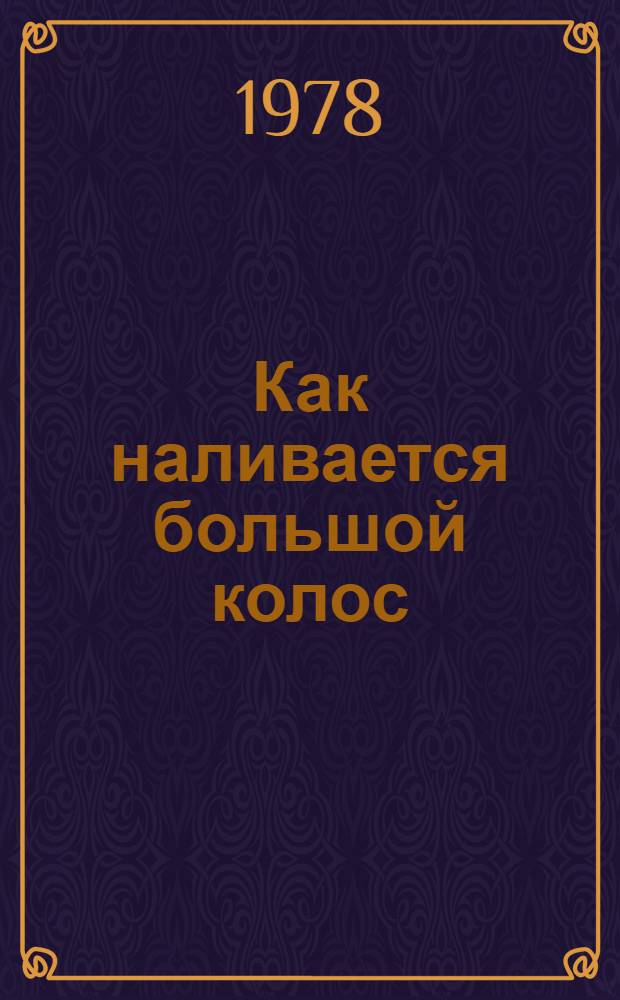 Как наливается большой колос : Сб. статей