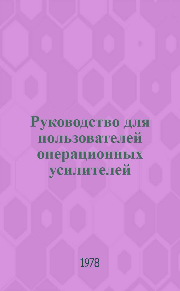 Руководство для пользователей операционных усилителей