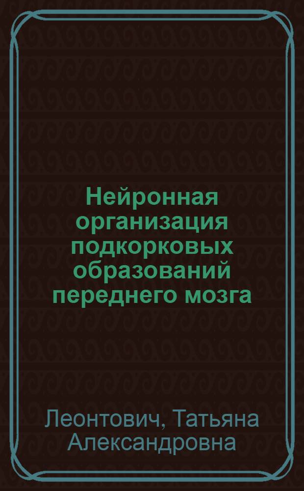 Нейронная организация подкорковых образований переднего мозга