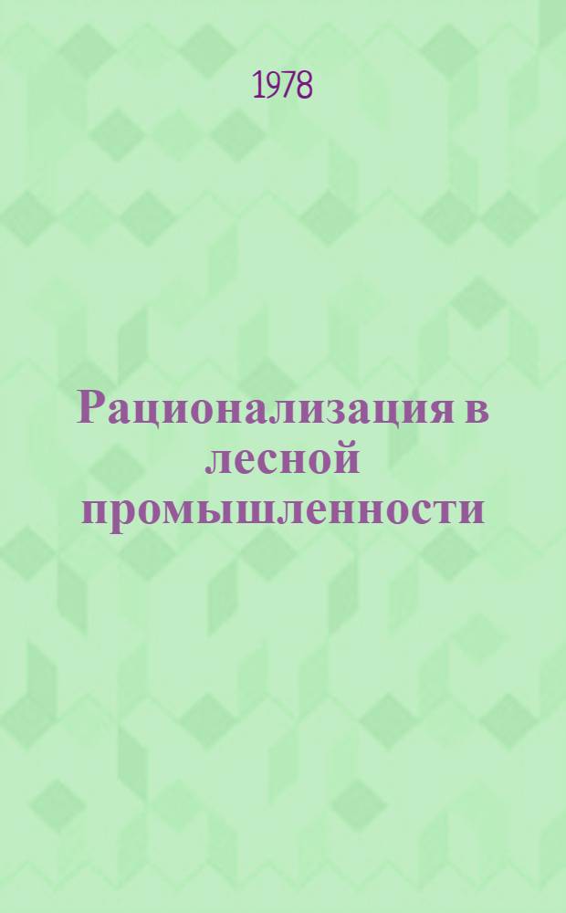 Рационализация в лесной промышленности : (Обзор)