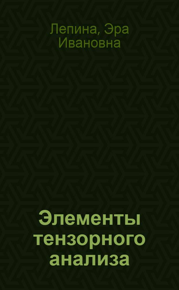 Элементы тензорного анализа : Учеб. пособие