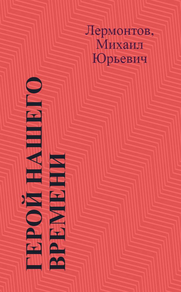 Герой нашего времени : Роман