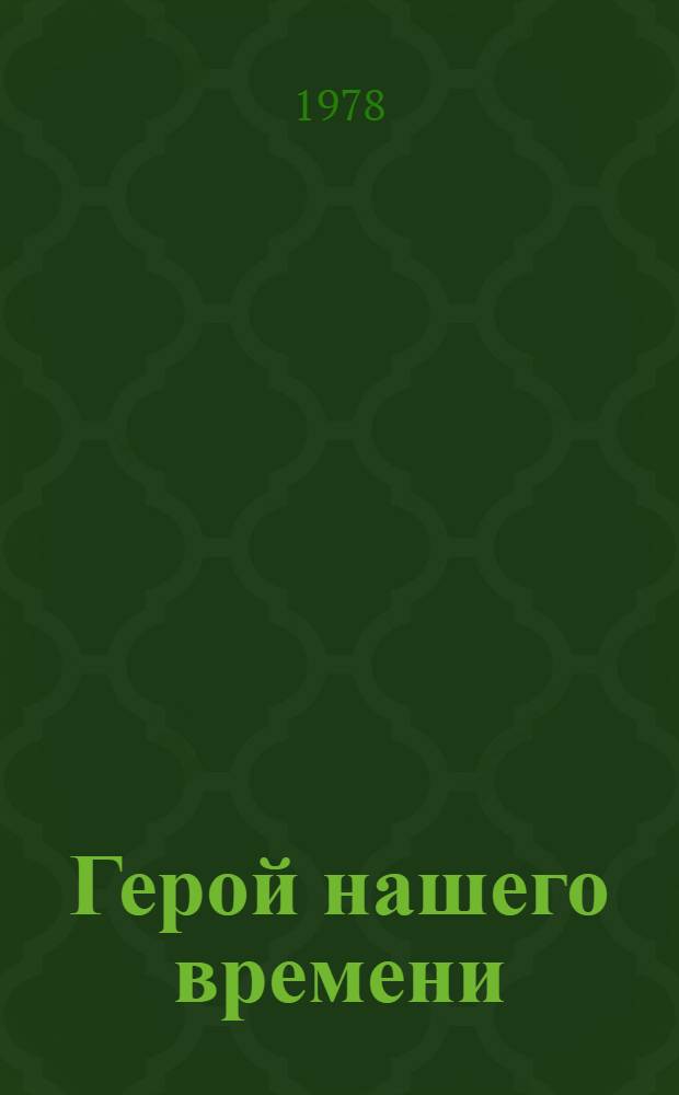Герой нашего времени : Роман