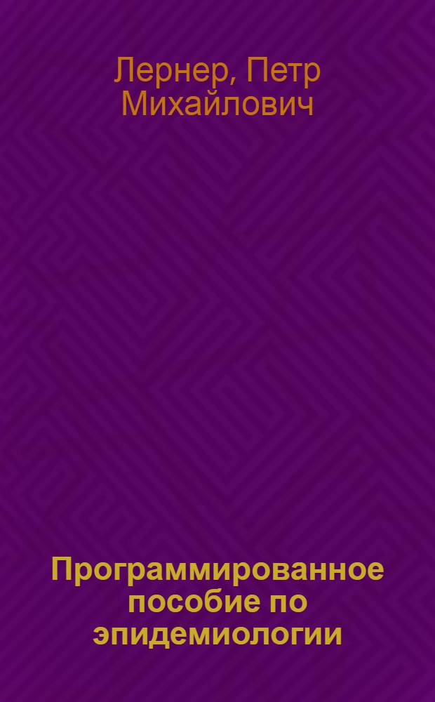 Программированное пособие по эпидемиологии
