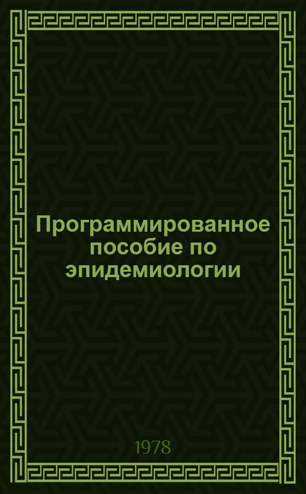 Программированное пособие по эпидемиологии