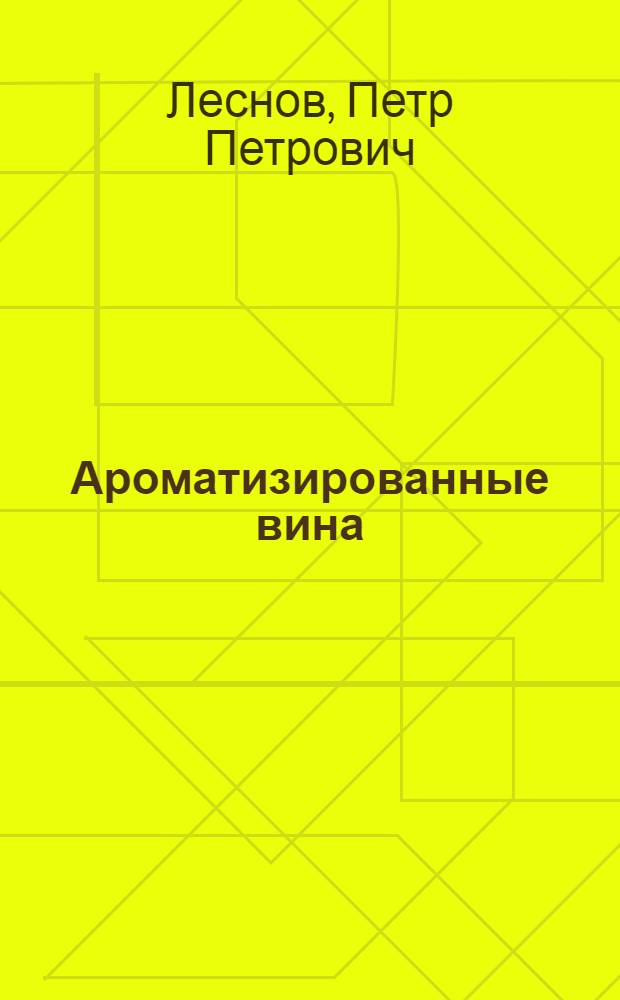 Ароматизированные вина
