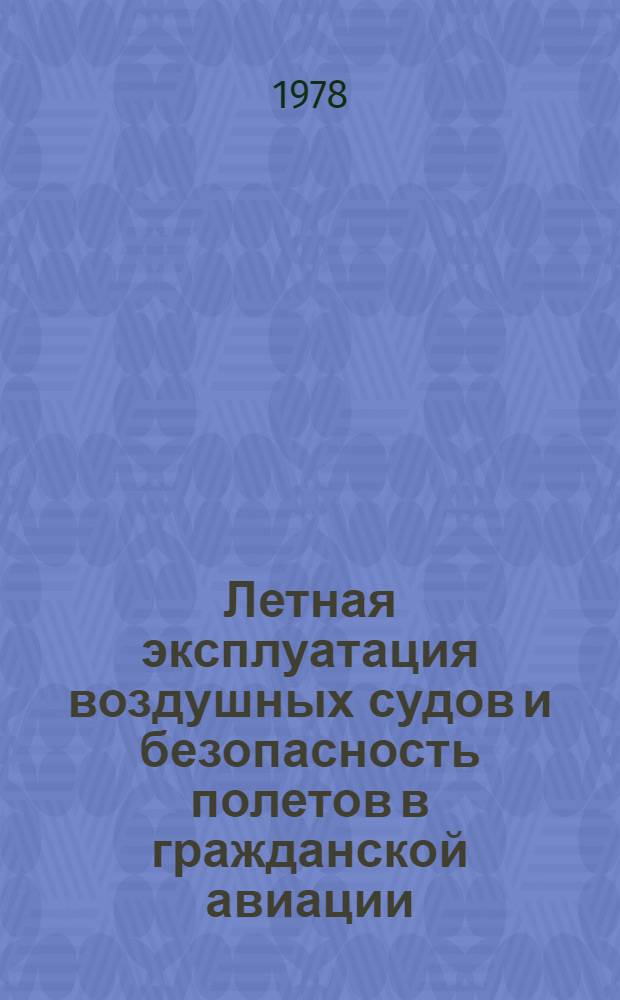 Летная эксплуатация воздушных судов и безопасность полетов в гражданской авиации. Динамика полета в процессах летной эксплуатации. Эксплуатационная надежность : Межвуз. сб. : Труды