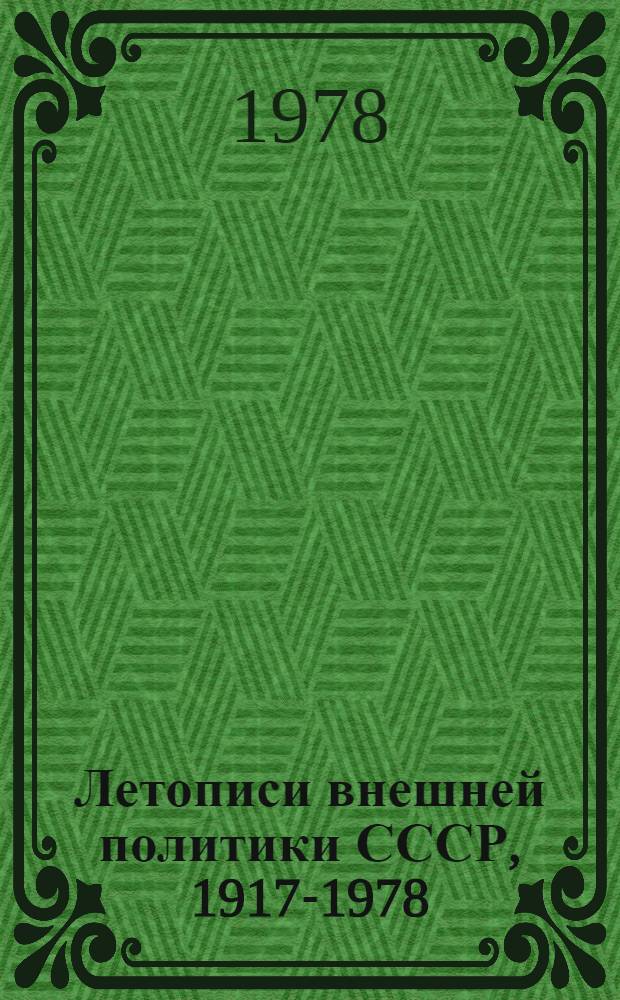 Летописи внешней политики СССР, 1917-1978