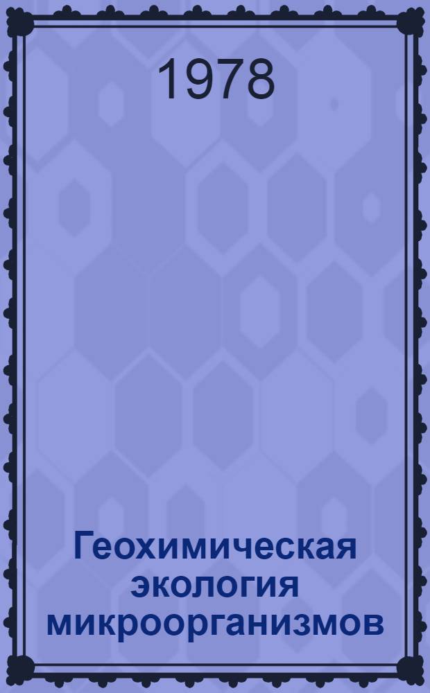 Геохимическая экология микроорганизмов