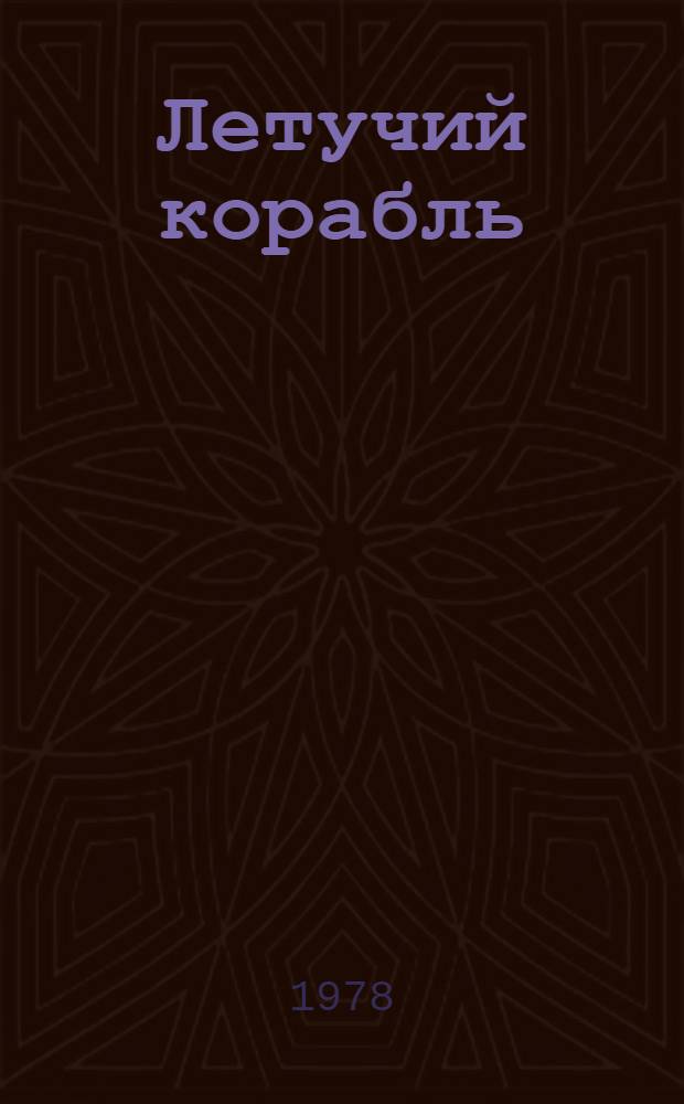 Летучий корабль : Рус. волшеб. сказки : Для мл. шк. возраста